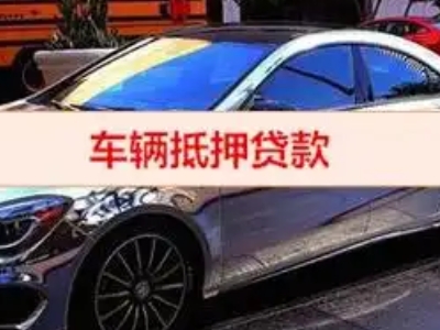 红山汽车抵押借款的额度如何确定？
