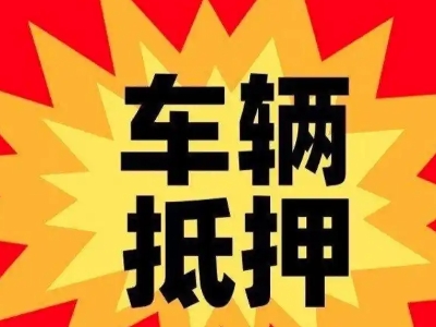 红山车辆抵押贷款哪些品牌的车能抵押更多钱？